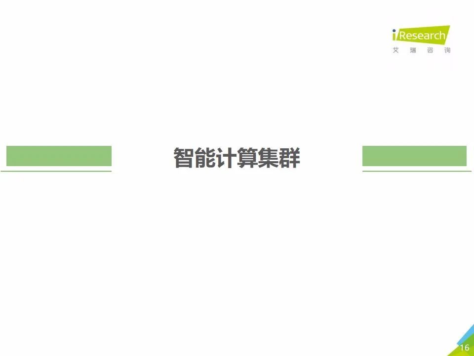 艾瑞咨询：2021年中国人工智能基础层行业发展研究报告