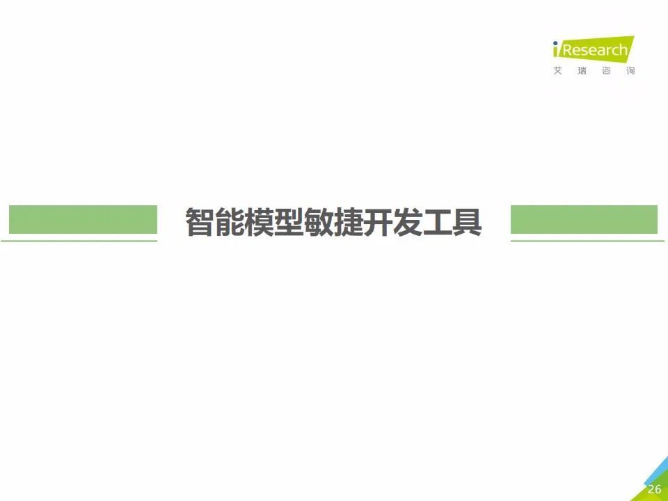 艾瑞咨询：2021年中国人工智能基础层行业发展研究报告