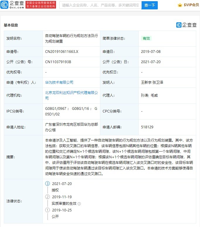 华为 “自动驾驶车辆的行为规划”相关专利获授权