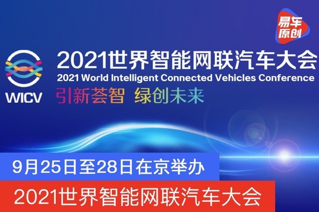 2021世界智能网联汽车大会 9月25日至28日在京举办