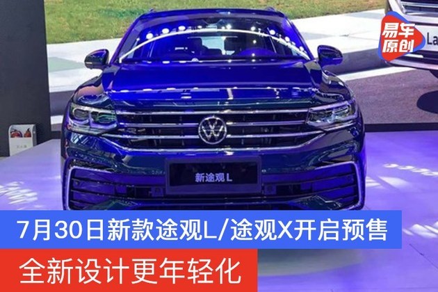 全新设计更年轻化 7月30日新款途观L/途观X开启预售