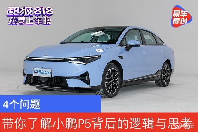 4个问题，带你了解小鹏P5背后的逻辑与思考