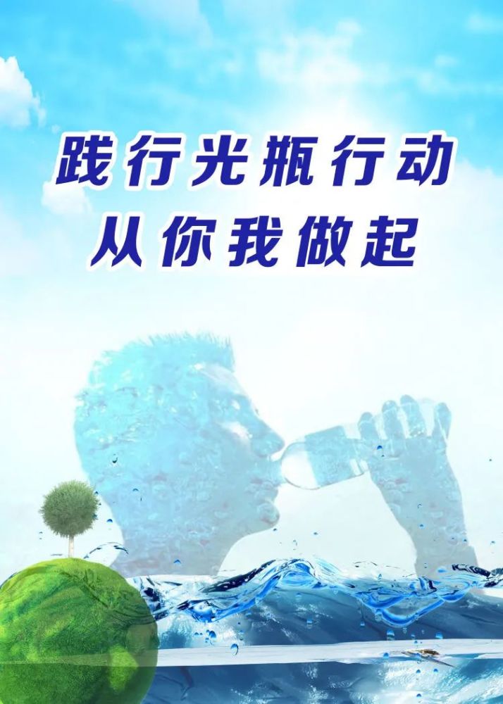 津南人,一起"约"个"光瓶行动"吧!_腾讯新闻