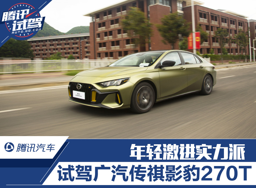 年轻激进实力派 试驾广汽传祺影豹