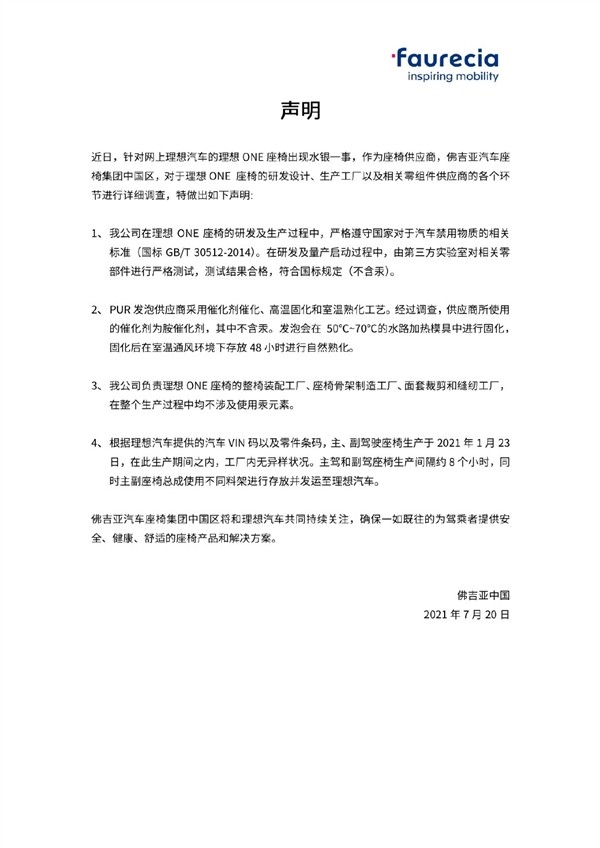 理想ONE座椅供应商发声明回应水银门：座椅生产各环节均不涉及汞