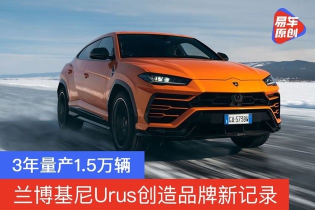3年量产1.5万辆 兰博基尼Urus创造品牌新记录
