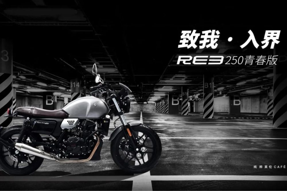 22800元的赛科龙 RE3青春版发布，250英伦复古来了