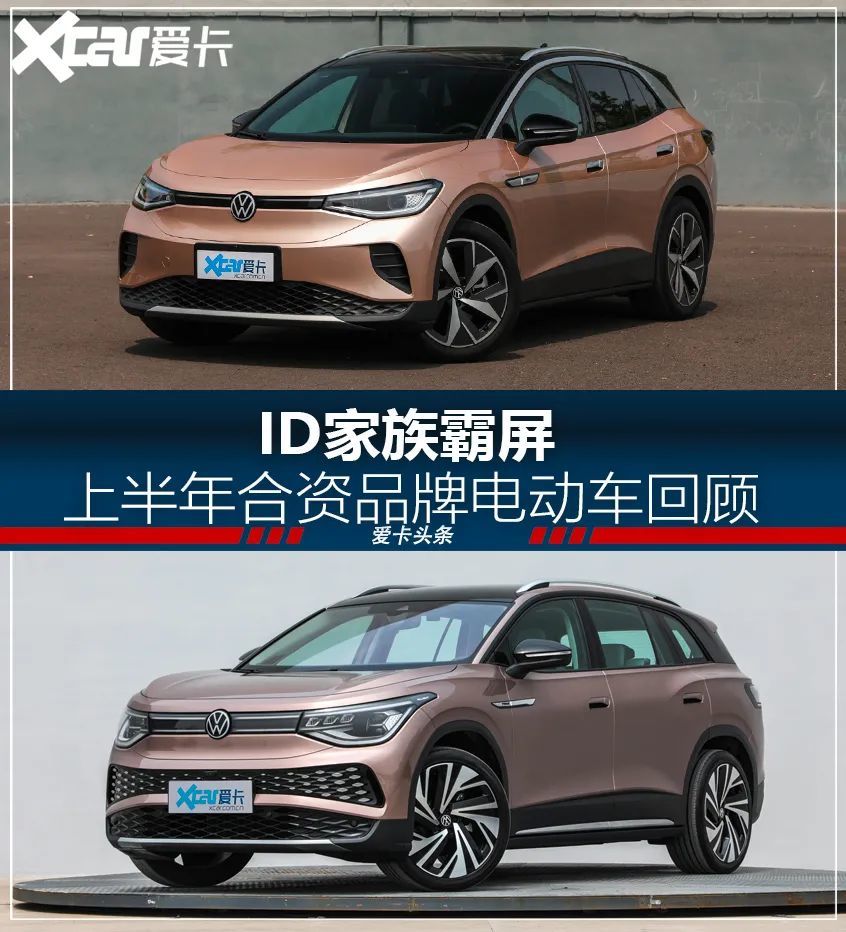 ID家族霸屏，上半年合资品牌电动车回顾