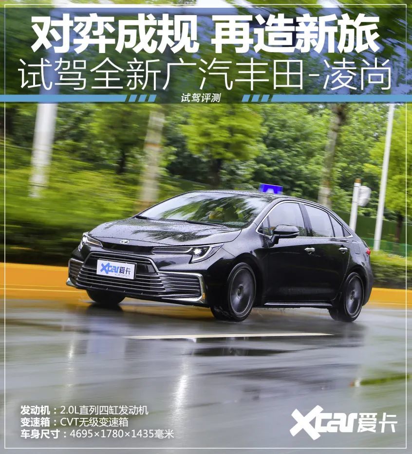 对弈成规，再造新旅！试驾全新广汽丰田凌尚