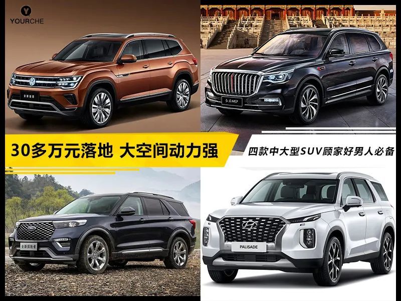 30多万元落地 大空间动力强 这四款中大型SUV顾家好男人必备！