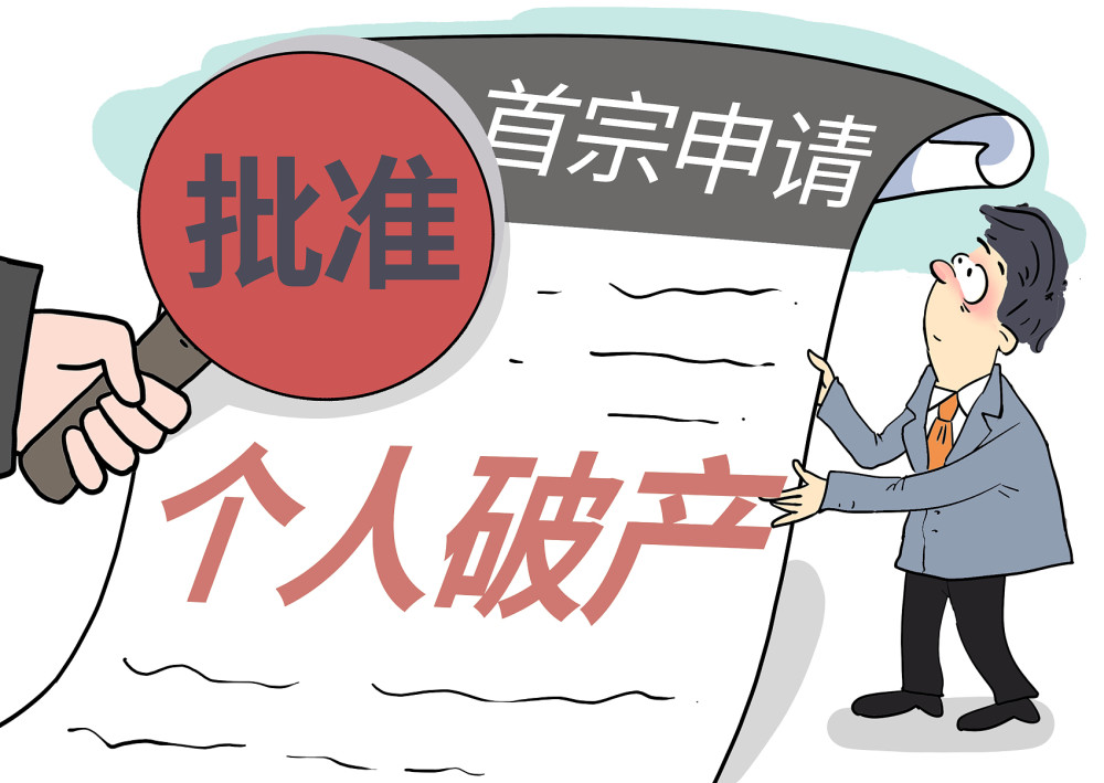 首宗个人破产重整案落地,免息三年偿还75万元本金_腾讯新闻