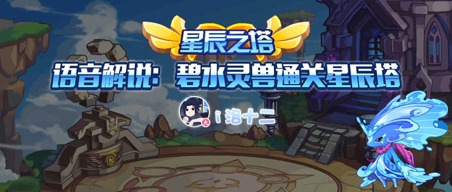 保姆级教程语音解说碧水灵兽通关星辰塔13层