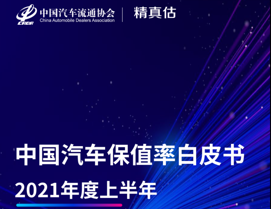 2021年汽车保值率最新排名出炉！吉利垫底，大众、别克跌出前二十！