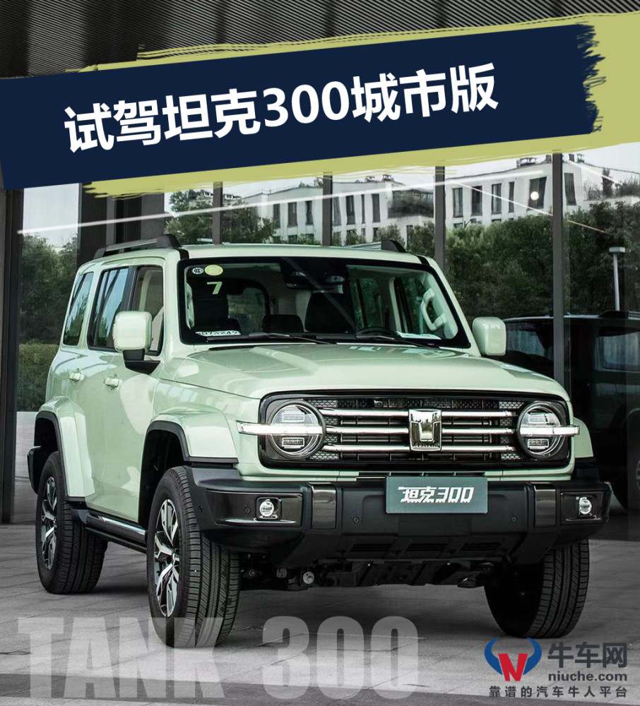 成为“爆款”需要几步？牛车网试驾坦克300城市版
