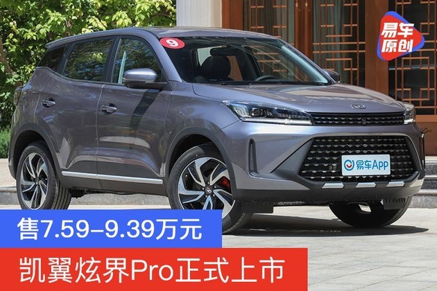 凯翼炫界Pro正式上市 售7.59-9.39万元