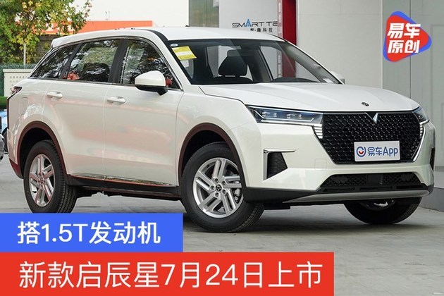 新款启辰星7月24日上市 搭1.5T发动机
