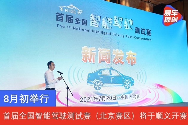8月初举行 首届全国智能驾驶测试赛（北京赛区）将于顺义开赛