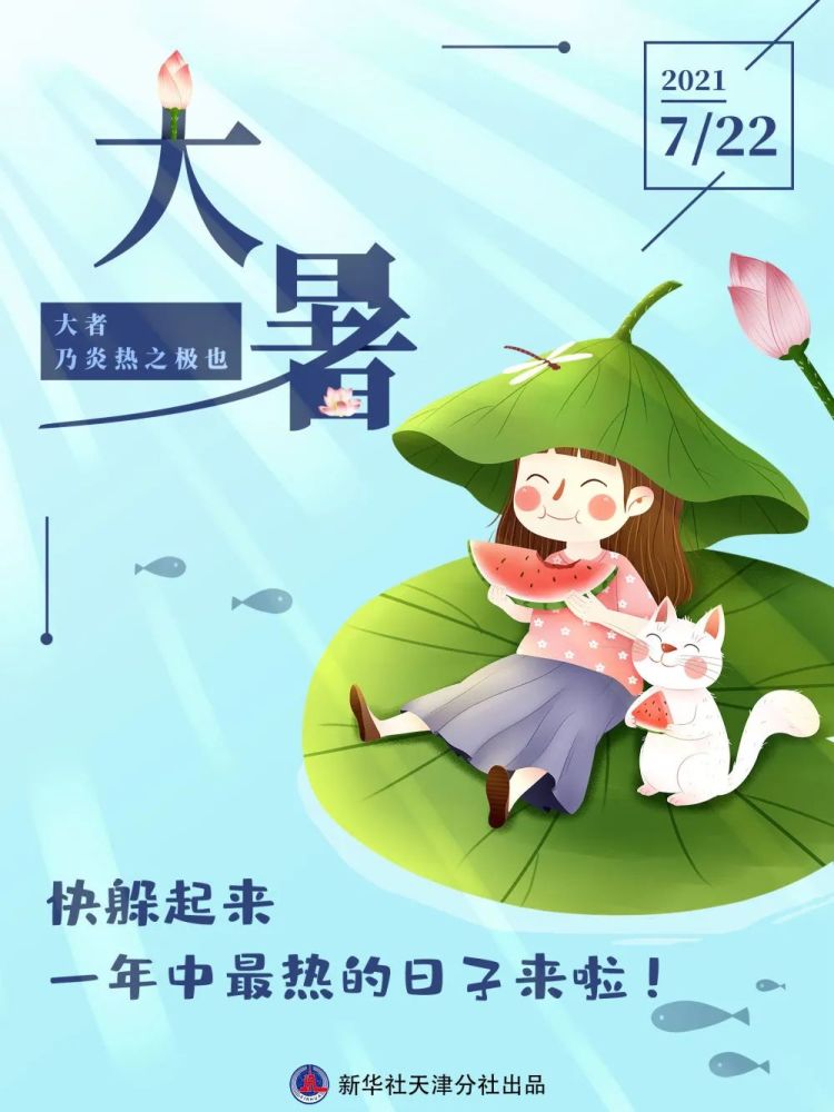 是一年中最热的节气指夏天暑热程度已达极点大暑是反映暑热程度的节气