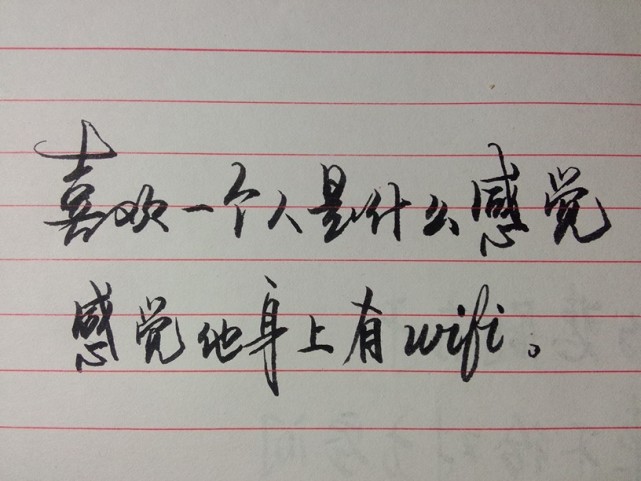 喜歡一個人是什麼感覺感覺他身上有wifi丨手寫字