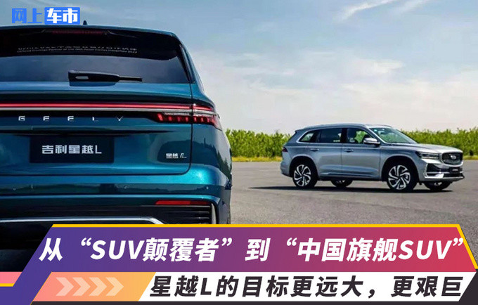 售价13.72-18.52万元星越L驾到，这届消费者幸福了，谁慌了呢？