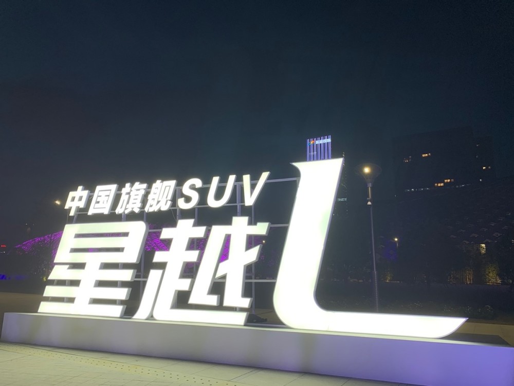 定义国内智能制造的最高标准，冠名中国旗舰SUV，星越L全球上市