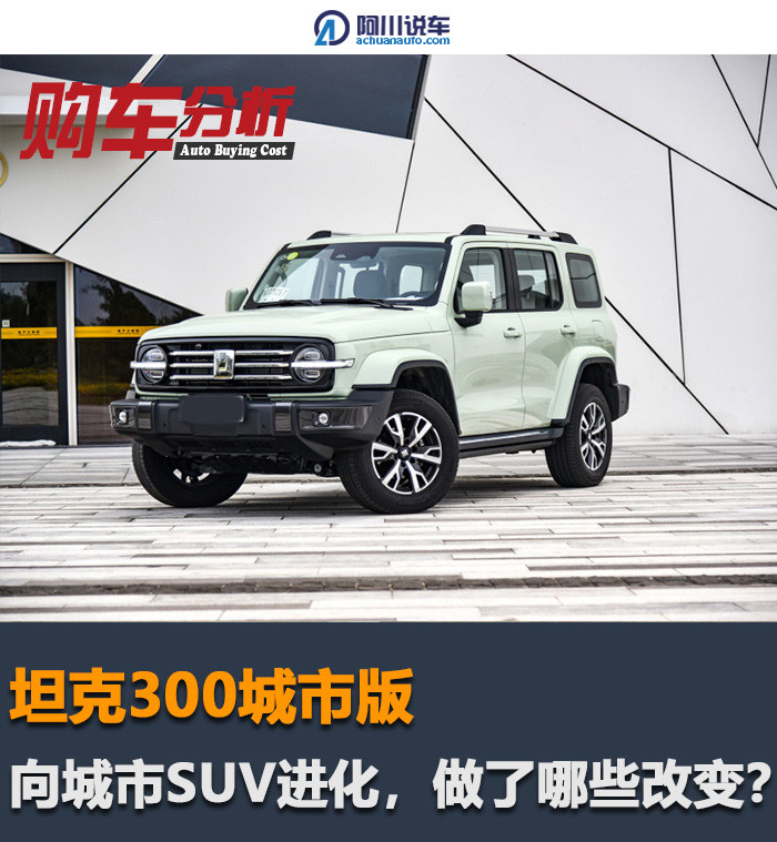 坦克300号称平民版牧马人，除了性价比，牧马人还有一点不及它