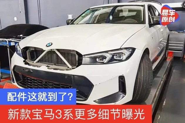 配件这就到了？新款宝马3系更多细节曝光
