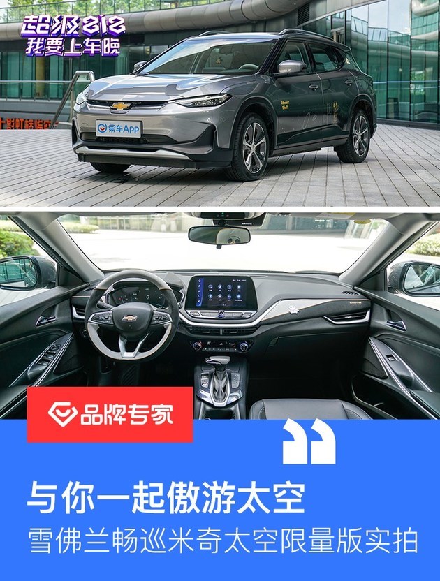 与你一起傲游太空 雪佛兰畅巡米奇太空限量版实拍