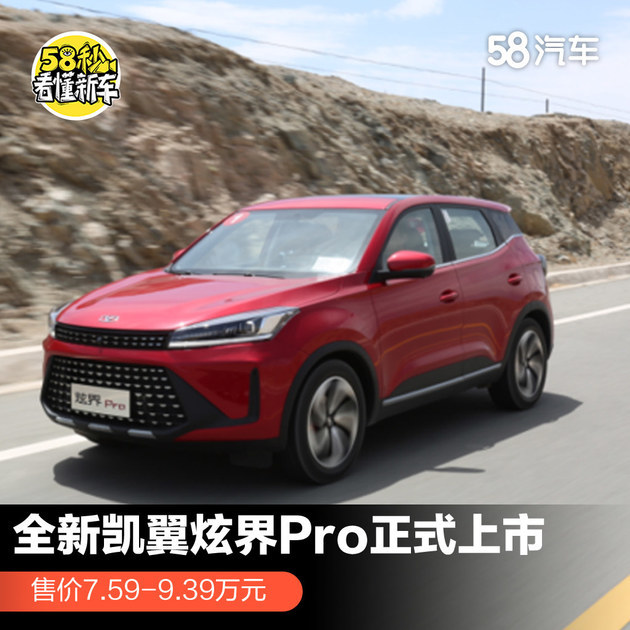 全新凯翼炫界Pro正式上市 售价7.59-9.39万元