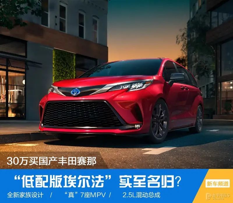 30万买国产丰田赛那？“真”7座MPV，低配版埃尔法实至名归