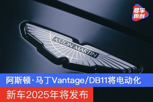 阿斯顿·马丁Vantage/DB11将电动化 新车2025年将发布