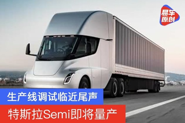 生产线调试临近尾声 特斯拉Semi即将量产