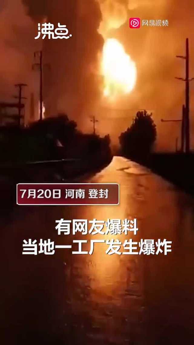 河南登封工厂爆炸,官方通报事故原因