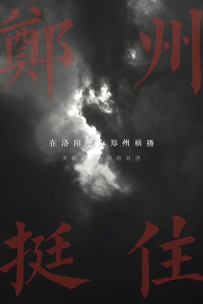 今夜无眠郑州挺住