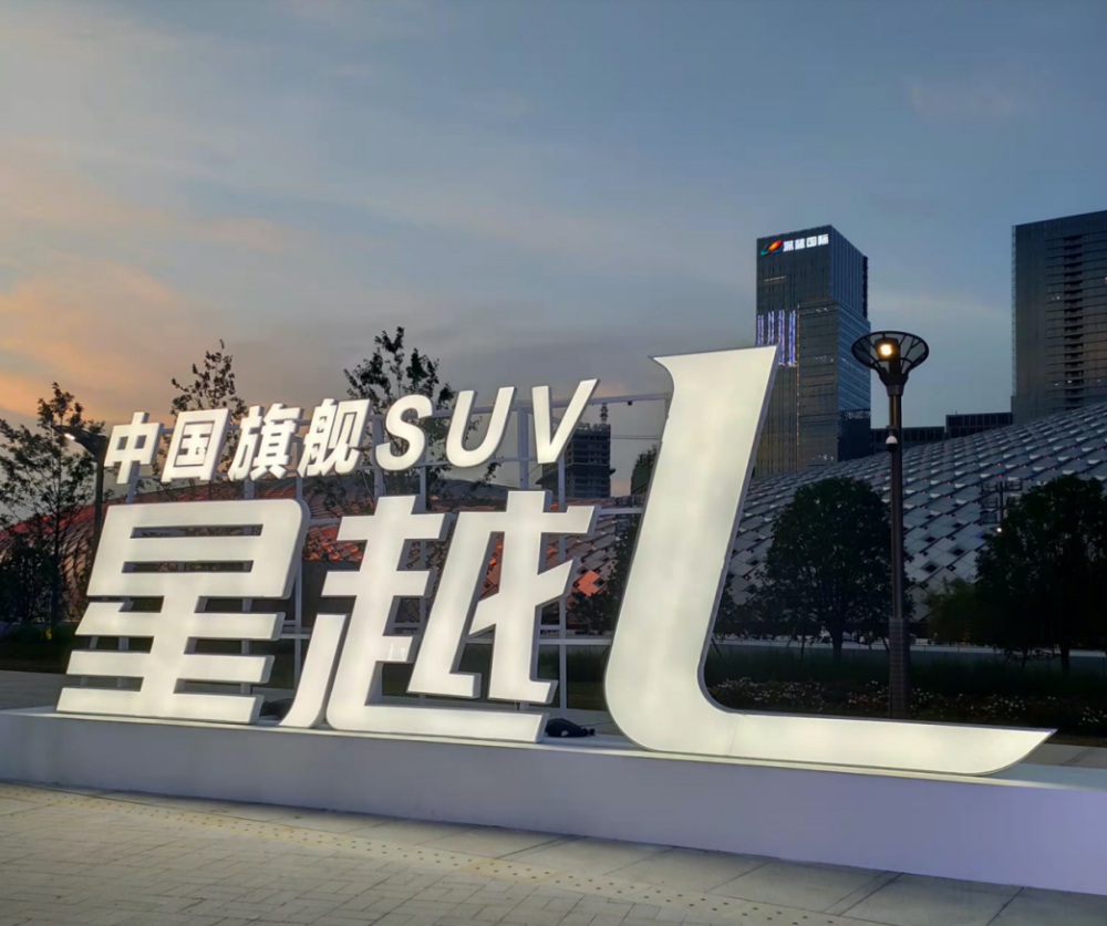 20万元以内唯一没有对手的大五座SUV，中国星旗舰SUV星越L全球上市