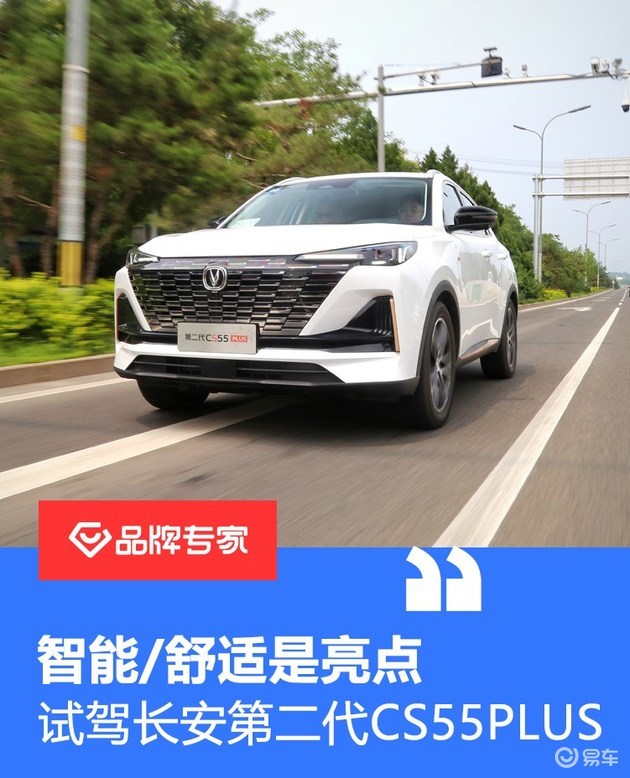 智能/舒适是亮点，试驾长安第二代CS55PLUS