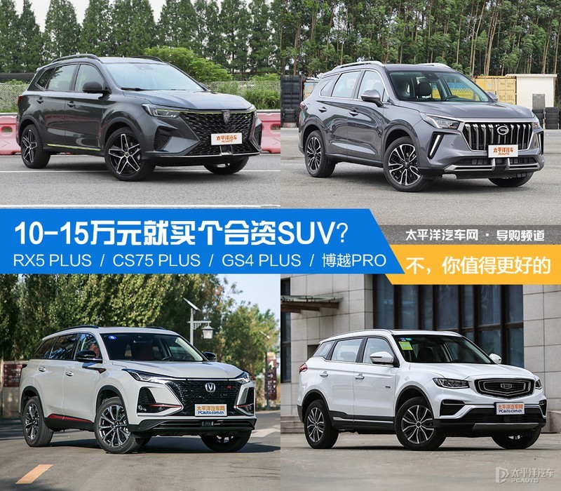10-15万元就买个合资SUV？不，你值得更好的！