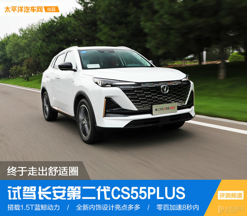 终于走出舒适圈 试驾长安CS55PLUS