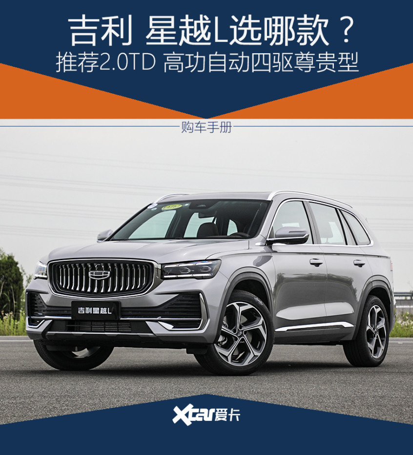 吉利星越L怎么选？首选2.0TD高功尊贵型