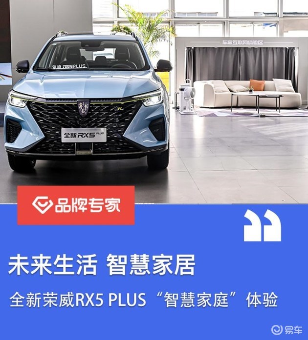 未来生活 智慧家居 全新荣威RX5 PLUS“智慧家庭”体验