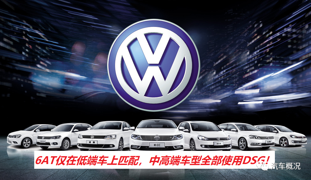 大众用心良苦，6AT仅在低端车上匹配，中高端车型全部使用DSG！