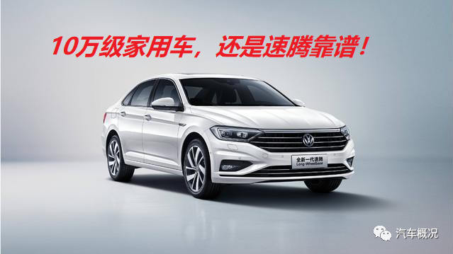 轩逸销量高，卡罗拉口碑好，朗逸讨人喜欢，但我还是更喜欢速腾！