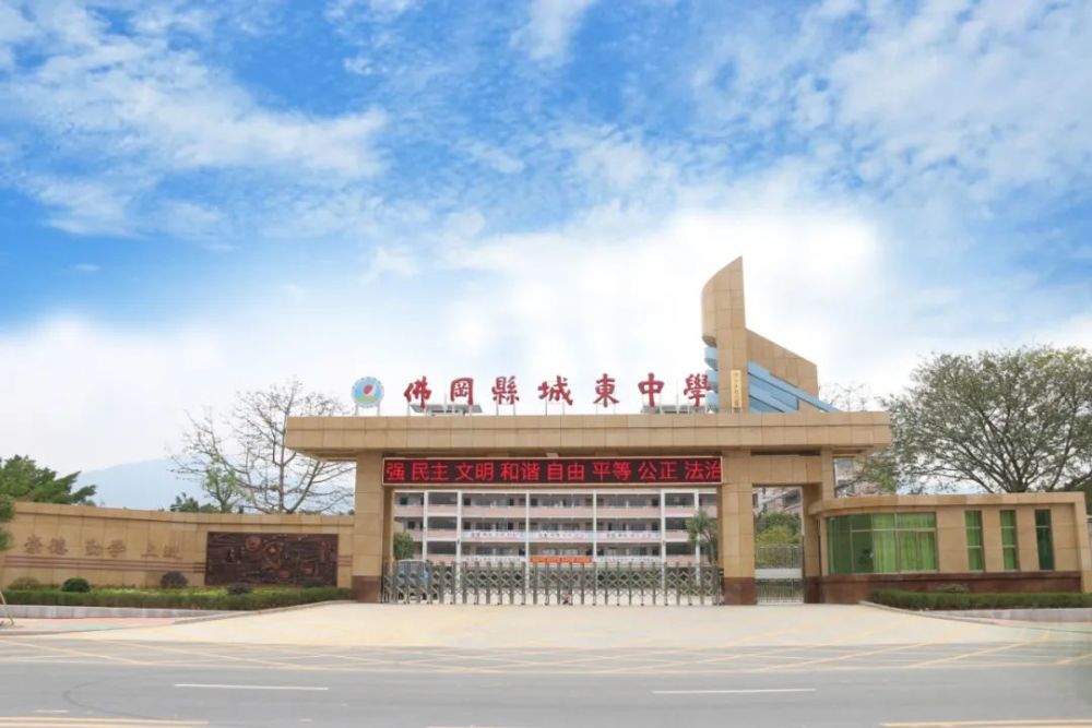 "全国文明校园先进学校"佛冈县城东中学正全力创建