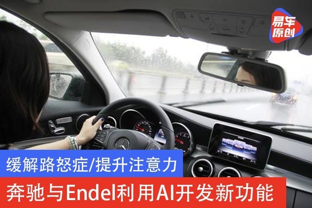 缓解路怒症/提升注意力 奔驰与Endel利用AI开发新功能