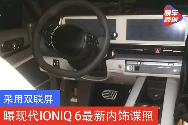 采用双联屏 曝现代IONIQ 6最新内饰谍照