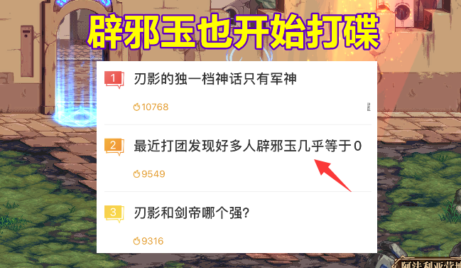 Dnf 辟邪玉也开始打碟了 伤害提升那么大 为何不受玩家青睐 全网搜