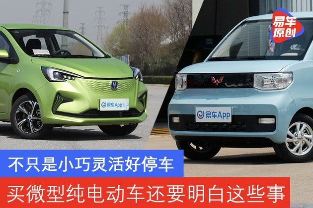 不只是小巧灵活好停车 买微型纯电动车还要明白这些事