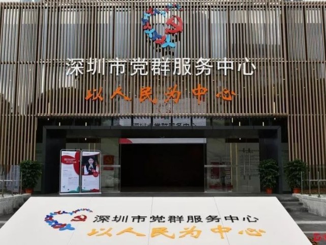 深圳党群服务中心成群众"安心驿站"_腾讯新闻