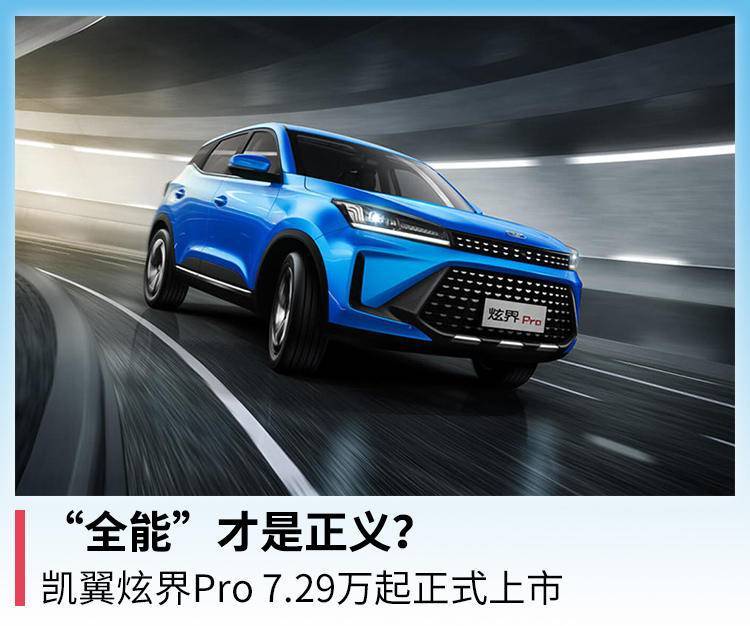 “全能”才是正义？凯翼炫界Pro 7.29万起正式上市