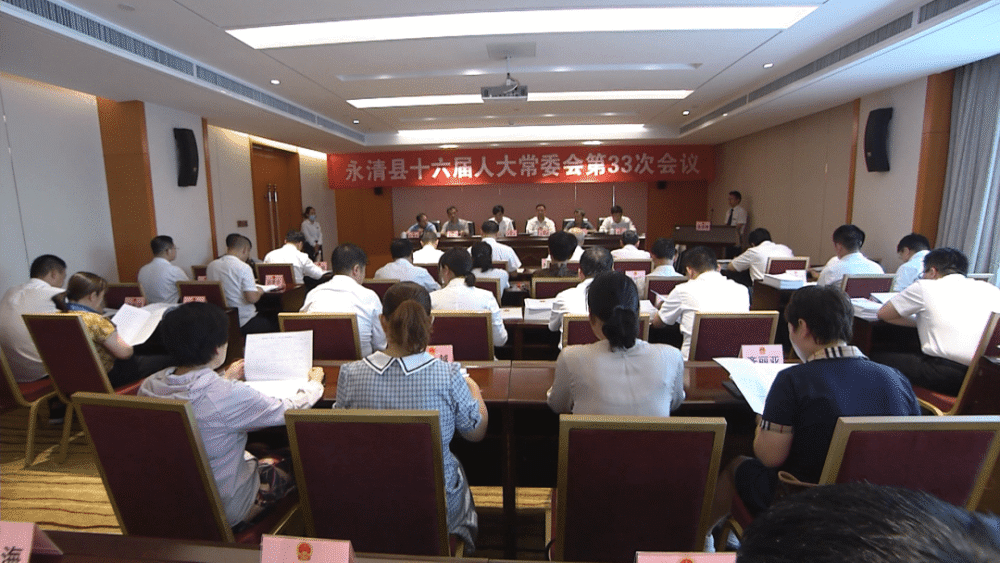 永清县十六届人大常委会召开第33次会议